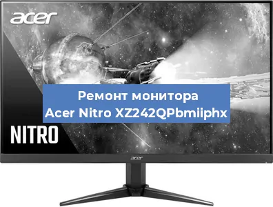 Замена экрана на мониторе Acer Nitro XZ242QPbmiiphx в Нижнем Новгороде
